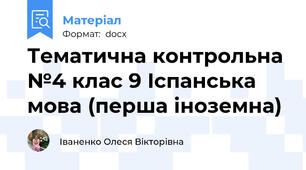 Тематична контрольна №4 клас 9 Іспанська мова (перша іноземна)