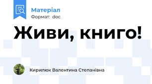 Живи, книго!