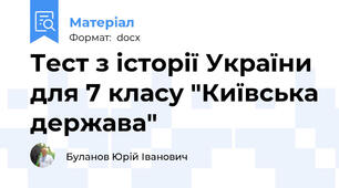 Тест з історії України для 7 класу "Київська держава"