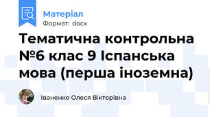 Тематична контрольна №6 клас 9 Іспанська мова (перша іноземна)