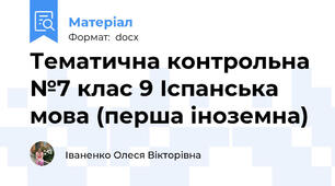 Тематична контрольна №7 клас 9 Іспанська мова (перша іноземна)