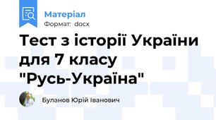 Тест з історії України для 7 класу "Русь-Україна"