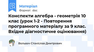 Конспекти алгебра - геометрія 10 клас (урок 1-2 - Повторення програмного матеріалу за 9 клас. Вхідне діагностичне оцінювання)