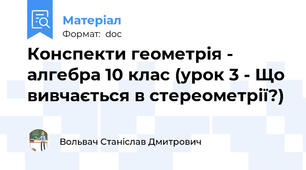 Конспекти геометрія - алгебра 10 клас (урок 3 - Що вивчається в стереометрії?)