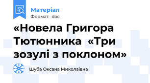 «Новела Григора Тютюнника  «Три зозулі з поклоном»