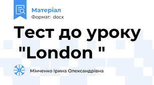Тест до уроку  "London "