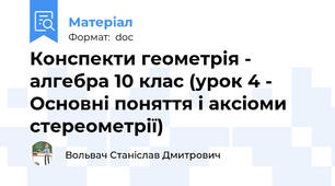 Конспекти геометрія - алгебра 10 клас (урок 4 - Основні поняття і аксіоми стереометрії)