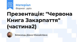 Презентація: "Червона Книга Закарпаття" (частина2)