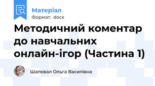 Методичний коментар до навчальних онлайн-ігор (Частина 1)