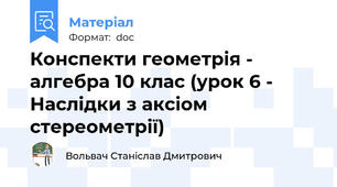 Конспекти геометрія - алгебра 10 клас (урок 6 - Наслідки з аксіом стереометрії)