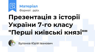 Презентація з історії України 7-го класу "Перші київські князі""
