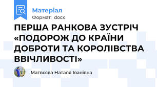 ПЕРША РАНКОВА ЗУСТРІЧ «ПОДОРОЖ ДО КРАЇНИ ДОБРОТИ ТА КОРОЛІВСТВА ВВІЧЛИВОСТІ»