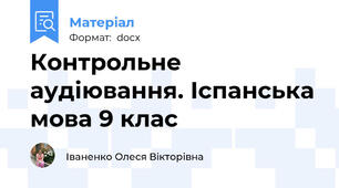 Контрольне аудіювання. Іспанська мова 9 клас
