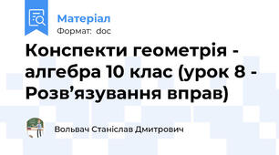 Конспекти геометрія - алгебра 10 клас (урок 8 - Розв’язування вправ)