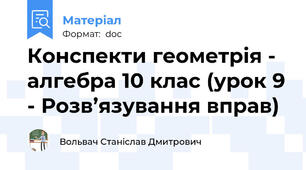 Конспекти геометрія - алгебра 10 клас (урок 9 - Розв’язування вправ)