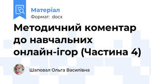 Методичний коментар до навчальних онлайн-ігор (Частина 4)