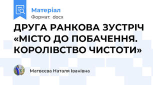 ДРУГА РАНКОВА ЗУСТРІЧ «МІСТО ДО ПОБАЧЕННЯ.  КОРОЛІВСТВО ЧИСТОТИ»
