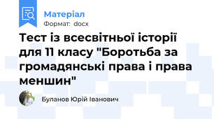 Тест із всесвітньої історії  для 11 класу "Боротьба за громадянські права і права меншин"