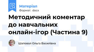Методичний коментар до навчальних онлайн-ігор (Частина 9)