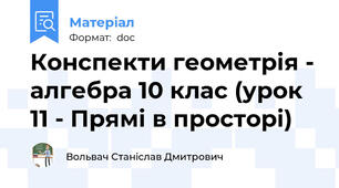 Конспекти геометрія - алгебра 10 клас (урок 11 - Прямі в просторі)