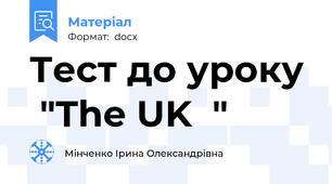 Тест до уроку  "The UK  "