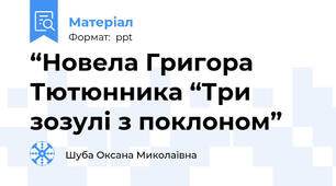 “Новела Григора Тютюнника “Три зозулі з поклоном”