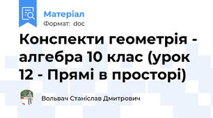 Конспекти геометрія - алгебра 10 клас (урок 12 - Прямі в просторі)
