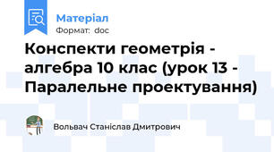 Конспекти геометрія - алгебра 10 клас (урок 13 - Паралельне проектування)