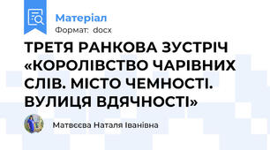 ТРЕТЯ РАНКОВА ЗУСТРІЧ  «КОРОЛІВСТВО ЧАРІВНИХ СЛІВ. МІСТО ЧЕМНОСТІ. ВУЛИЦЯ ВДЯЧНОСТІ»