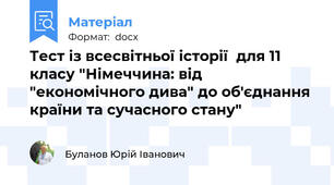 Тест із всесвітньої історії  для 11 класу "Німеччина: від "економічного дива" до об'єднання країни та сучасного стану"