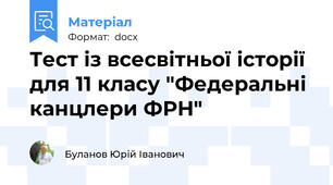 Тест із всесвітньої історії  для 11 класу "Федеральні канцлери ФРН"