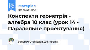 Конспекти геометрія - алгебра 10 клас (урок 14 - Паралельне проектування)