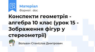 Конспекти геометрія - алгебра 10 клас (урок 15 - Зображення фігур у стереометрії)
