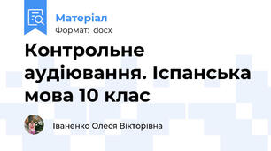 Контрольне аудіювання. Іспанська мова 10 клас