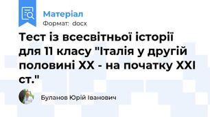 Тест із всесвітньої історії  для 11 класу "Італія у другій половині ХХ - на початку ХХІ ст."