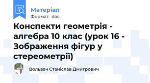 Конспекти геометрія - алгебра 10 клас (урок 16 - Зображення фігур у стереометрії)