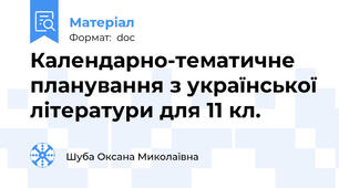 Календарно-тематичне планування з української літератури для 11 кл.