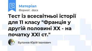 Тест із всесвітньої історії  для 11 класу "Франція у другій половині ХХ - на початку ХХІ ст."