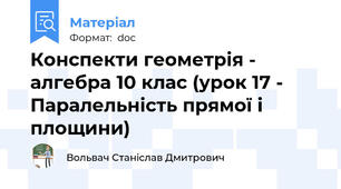 Конспекти геометрія - алгебра 10 клас (урок 17 - Паралельність прямої і площини)