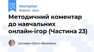 Методичний коментар до навчальних онлайн-ігор (Частина 23)