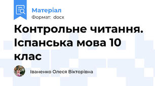 Контрольне читання. Іспанська мова 10 клас