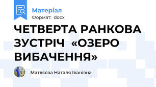 ЧЕТВЕРТА РАНКОВА ЗУСТРІЧ  «ОЗЕРО ВИБАЧЕННЯ»