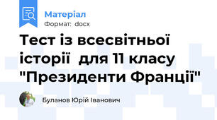 Тест із всесвітньої історії  для 11 класу "Президенти Франції"