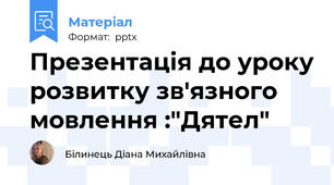 Презентація до уроку розвитку зв'язного мовлення :"Дятел"