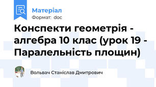 Конспекти геометрія - алгебра 10 клас (урок 19 - Паралельність площин)