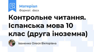Контрольне читання. Іспанська мова 10 клас (друга іноземна)