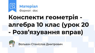 Конспекти геометрія - алгебра 10 клас (урок 20 - Розв’язування вправ)