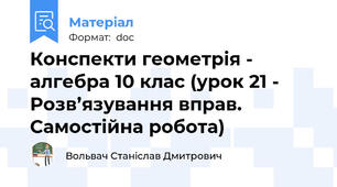 Конспекти геометрія - алгебра 10 клас (урок 21 - Розв’язування вправ. Самостійна робота)