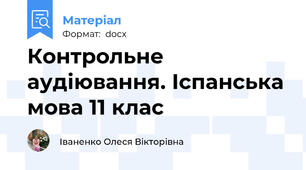 Контрольне аудіювання. Іспанська мова 11 клас