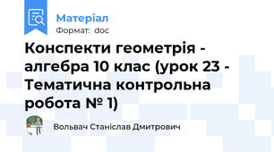 Конспекти геометрія - алгебра 10 клас (урок 23 - Тематична контрольна робота № 1)